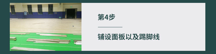 常用的风雨操场实木运动地板怎么安装